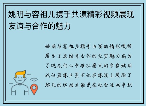 姚明与容祖儿携手共演精彩视频展现友谊与合作的魅力