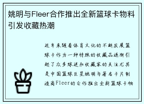 姚明与Fleer合作推出全新篮球卡物料引发收藏热潮