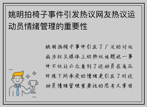 姚明拍椅子事件引发热议网友热议运动员情绪管理的重要性