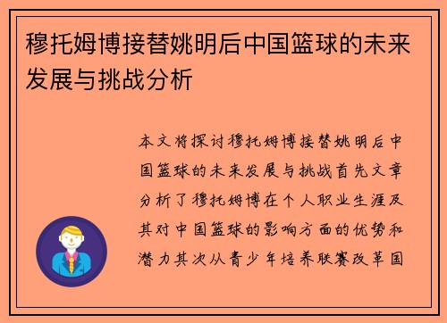 穆托姆博接替姚明后中国篮球的未来发展与挑战分析