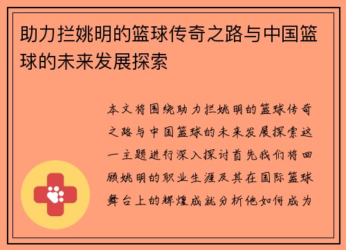 助力拦姚明的篮球传奇之路与中国篮球的未来发展探索