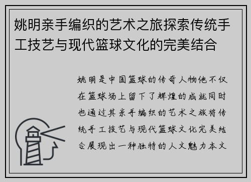 姚明亲手编织的艺术之旅探索传统手工技艺与现代篮球文化的完美结合