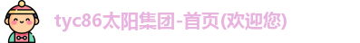 太阳成集团